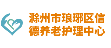 滁州老年公寓，养老院，敬老院，老年护理院-滁州信德养老护理院